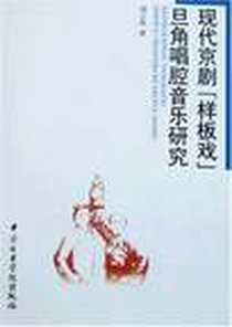 《现代京剧样板戏旦角唱腔音乐研究》电子版-2006-1_中央音乐学院_刘云燕