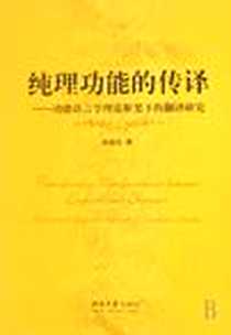 《纯理功能的传译-功能语言学理论框架下的翻译研究》电子版-2007年9月1日_第1版 (2007年9月1日)_赵德全
