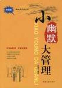 《小幽默大管理》电子版-2008-9_河北大学出版社_吕国荣