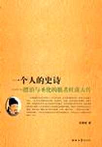 《一个人的史诗》电子版-2009-7_河北大学出版社_范震威