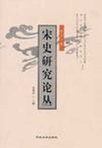 《宋史研究论丛（第11辑）》电子版-2010-12_河北大学出版社_姜锡东