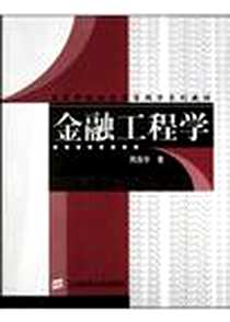 《金融工程学》电子版-2004-2-1_上海财经大学出版社_周洛华