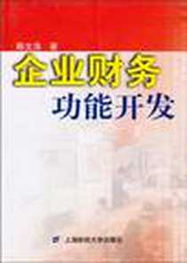 《企业财务功能开发》电子版-2004-7_上海财经大学出版社_陈文浩