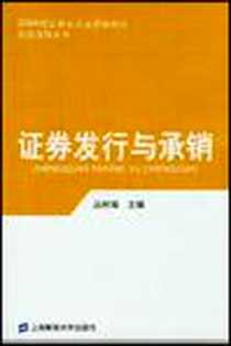 《证券发行与承销》电子版-2004-7_上海财经大学出版社_丛树海