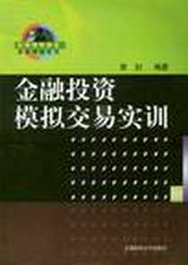 《金融投资模拟交易实训》PDF_2004-9-1_上海财经大学出版社_章�