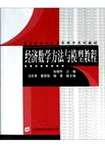 《经济数学方法与模型教程》电子版-2004-10-1_上海财经大学出版社_郎艳怀