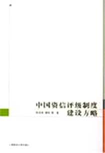 《中国资信评级制度建设方略》电子版-2005-4-1_上海财经大学出版社_欧志伟,萧维