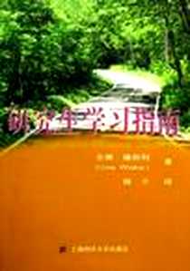 《研究生学习指南》2006-4_上海财经大学出版社_吉娜·维斯科