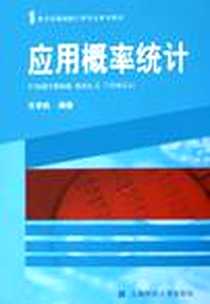 《应用概率统计》电子版-2005-10_上海财大_王学民