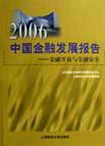 《2006中国金融发展报告》电子版-2006-5_上海财大_上海财经大学现代金融研究中心，上海财经大学金融学院