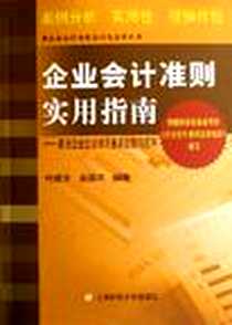 《企业会计准则实用指南》电子版-2006-12_上海财经大学_叶建芳、姜国平