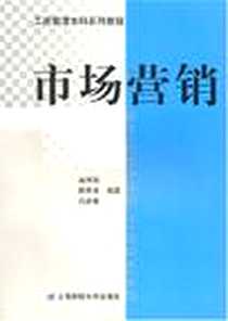 《市场营销》电子版-2007-3_上海财经大学出版社_高秀丽，姚惠泽，吕彦儒 著