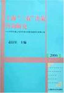 《2006-上海三农决策咨询研究-2006年度上海市科技兴农软课题研究成果汇编》电子版-2007-6_上海财大_袁以星