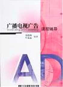 《广播电视广告课程辅导》电子版-2007-3_上海财经大学出版社_聂艳梅,叶晶晶