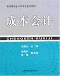 《成本会计》电子版-2007-8_上海财大_王雄元