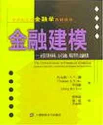 《金融建模》电子版-2007-11_上海财大_托马斯.S.Y.霍