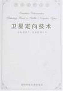 《卫星定向技术》2008-1_国防科技大学_吴美平