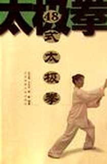 《48式太极拳》电子版-2004-1-1_北京体育大学出版社_竺玉明,王大中,高敏