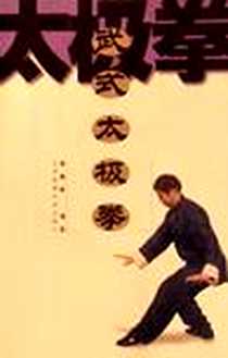 《武式太极拳》电子版-2004-1_北京体育大学出版社_黄康辉