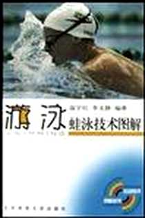 《蛙泳技术图解》电子版-2004-1-1_北京体大_温宇红,李文静