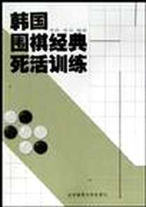 《韩国围棋经典死活训练》电子版-2004-1-1_北京体育大学出版社_李昂,李月