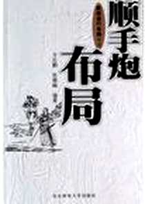 《顺手炮布局》电子版-2004-9-1_北京体育大学出版社_方长勤,张雅楠