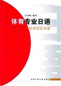 《体育专业日语》电子版-2004-1_北京体育大学出版社_皇丽梅