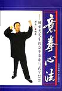《意拳心法》电子版-2005-8_北京体育大学出版社_谢永广