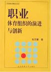 《职业体育组织的演进与创新》电子版-2006-5_体育大学_张文健