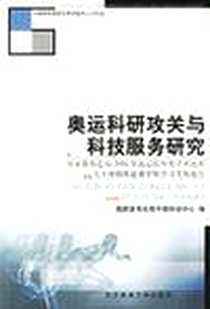 《奥运科研攻关与科技服务研究》电子版-2006-5_北京体育大学出版社_国家体育总局干部培训中心