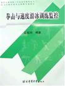 《拳击与速度滑冰训练监控》电子版-2007-3_体育大学_高维纬