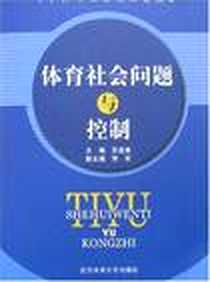 《体育社会问题与控制》电子版-2007-9_北京体育大学出版社_苏连勇