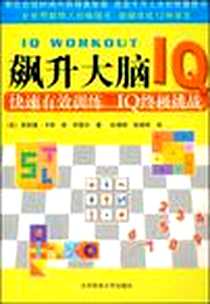 《飙升大脑IQ》电子版-2008-1_北京体育大学出版社_（英）菲利浦・卡特，肯・罗瑟尔  著，杜海坤，张地珂  译