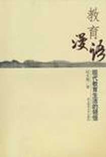 《教育漫语-现代教育生活的领悟》电子版-2005-4_南京师大_纪大海