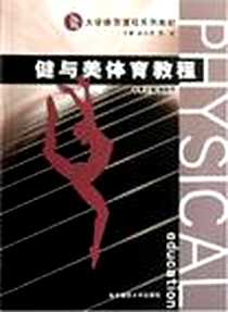 《健与美体育教程》电子版-2005-9_南京师范大学出版社_吴晓芳