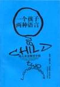 《一个孩子 两种语言》电子版-2005年_南京师范大学出版社_佩登。泰柏 Patton O. Tabors