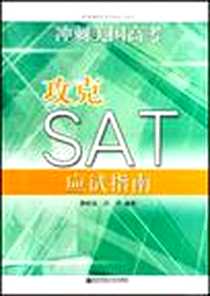 《攻克SAT应试指南》2007-7_江苏南京师范大学_曹岭岚，许可编著