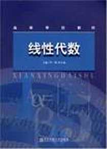 《线性代数》电子版-2007-8_南京师范大学_华一明，恽平南  主编