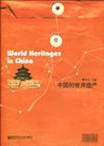 《中国的世界遗产》电子版-2009-9_南京师范大学出版社_曹伦华