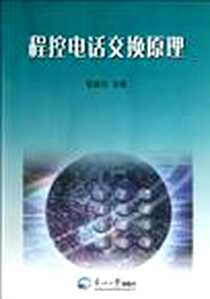 《程控电话交换原理》电子版-2004-8_东北大学出版社_张振川