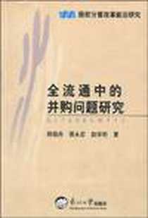 《全流通中的并购问题研究》电子版-2005-12_东北大学出版社_韩晓舟