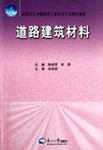 《道路建筑材料》电子版-2006-8_东北大学_陈桂萍