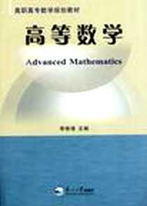 《高等数学》电子版-2007-8_东北大学出版社有限公司_李修清