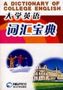 《大学英语词汇宝典》电子版-2007-10_东北大学出版社_韩长青