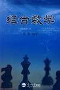 《组合数学》电子版-2007-12_第1版 (2007年12月1日)_李春