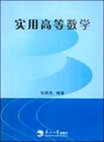 《实用高等数学》电子版-2008-5_东北大学出版社_勾丽杰