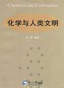 《化学与人类文明》电子版-2008-7_东北大学出版社_刘军