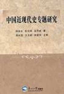 《中国近现代史专题研究》电子版-2010-9_东北大学_钟俊生//杜志明//金万成
