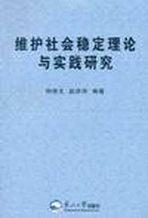 《维护社会稳定理论与实践研究》电子版-2011-3_东北大学出版社_钟俊生，赵洪伟 著