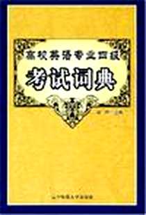 《高校英语专业四级考试词典》PDF_2008-1_辽宁师范大学出版社_邹申